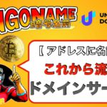 ブロックチェーンのドメインサービスANGONAME(暗号ネーム)とは？NFTで売買できる！実際の画面で解説（2021.9月）