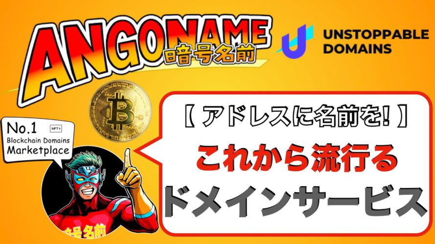 ブロックチェーンのドメインサービスANGONAME(暗号ネーム)とは?NFTで売買できる!実際の画面で解説(2021.9月)