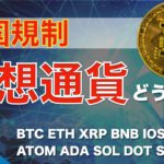 【BTC、ETH、XRP】中国規制、仮想通貨どうなる！？（2021年9月25日 相場分析）