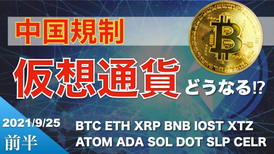【BTC、ETH、XRP】中国規制、仮想通貨どうなる!?(2021年9月25日 相場分析)
