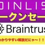 【COIN LIST（コインリスト）トークンセール】Braintrust（ブレイントラスト）について解説（2021.9.5）
