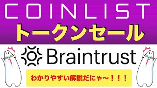 【COIN LIST(コインリスト)トークンセール】Braintrust(ブレイントラスト)について解説(2021.9.5)