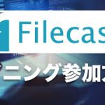 【初心者向け】Filecash（ファイルキャッシュ/FIC）は投資のチャンス⁉ マイニング参加方法（2021年8月版）