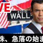 【LIVE】米国株、急落の始まり？