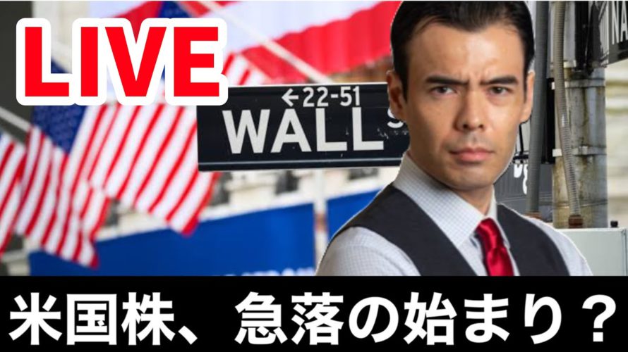 【LIVE】米国株、急落の始まり?