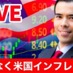 【LIVE】間もなく米国インフレ発表！