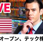 米国株オープン、テック株続落？【LIVE】