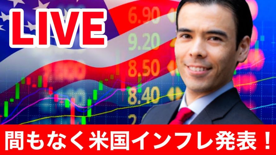 【LIVE】間もなく米国インフレ発表!