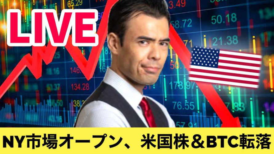【LIVE】NY市場オープン、米国株&ビットコイン転落