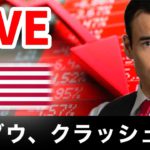 【LIVE】NYダウ、クラッシュか?