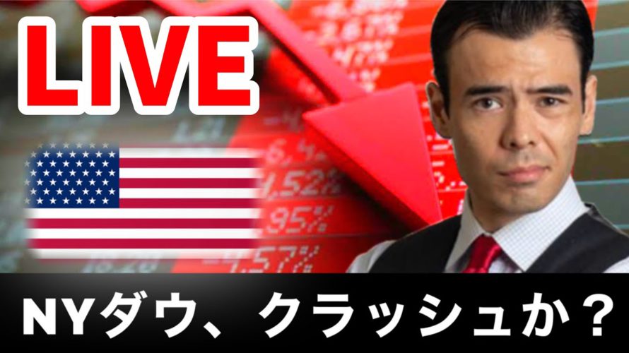 【LIVE】NYダウ、クラッシュか?