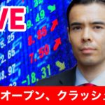 NYダウオープン、クラッシュ続く？ 【LIVE】