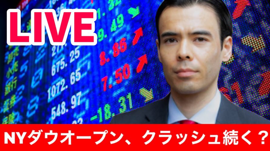 NYダウオープン、クラッシュ続く? 【LIVE】