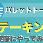 【パレットトークン（PLT）】ステーキングのやり方を解説！（2021年9月）