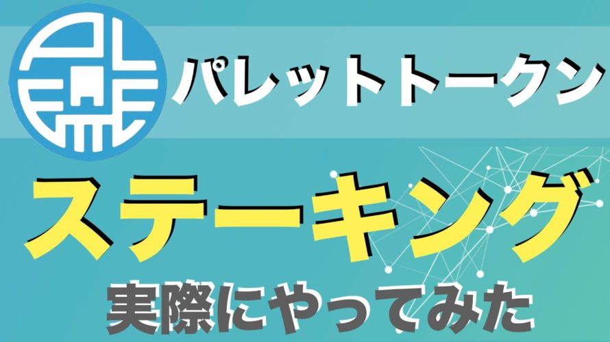 【パレットトークン(PLT)】ステーキングのやり方を解説!(2021年9月)