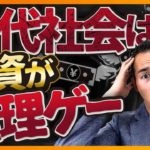 【知らなきゃ危険】現代社会は投資がより難しくなっているワケ（お金と投資の勉強）