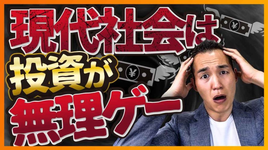 【知らなきゃ危険】現代社会は投資がより難しくなっているワケ(お金と投資の勉強)