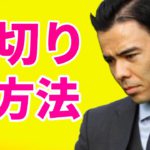 「もうダメだ、損切りだ」 損切りの３つの方法
