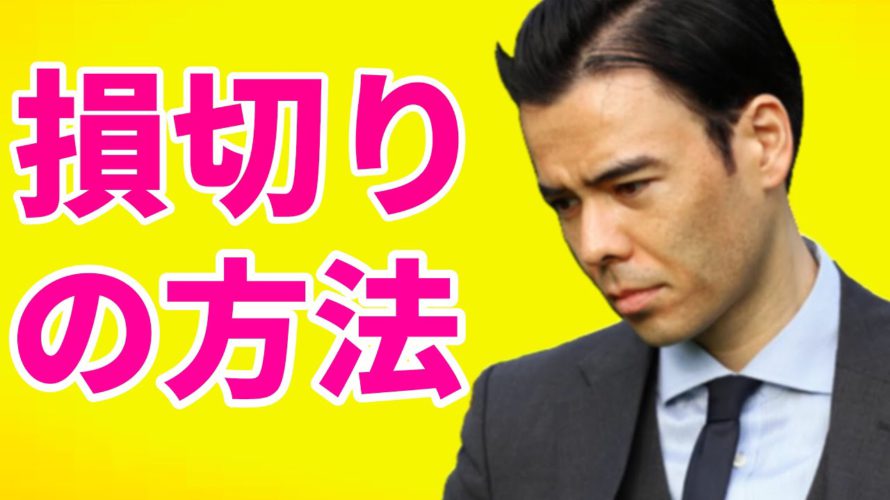 「もうダメだ、損切りだ」 損切りの3つの方法