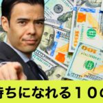 お金持ちになれる１０の秘訣