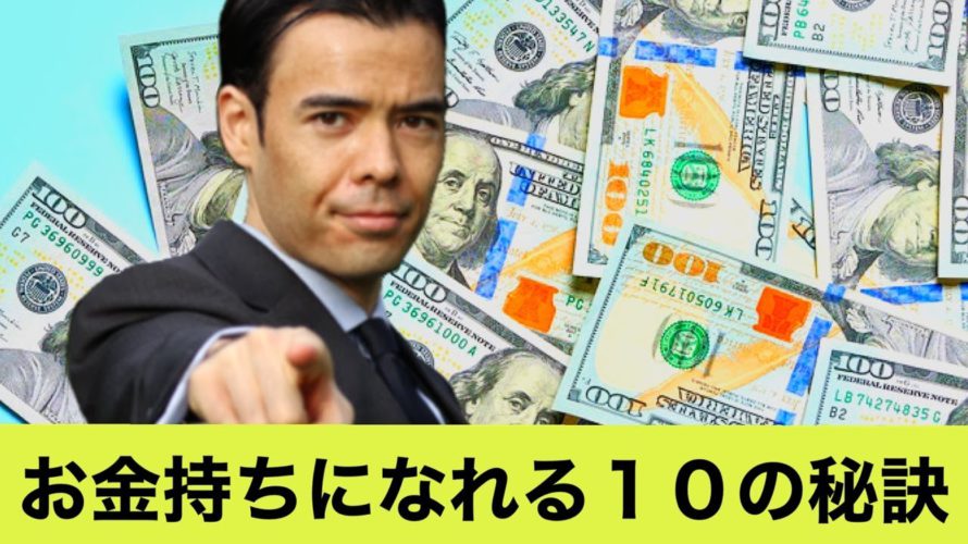 お金持ちになれる10の秘訣