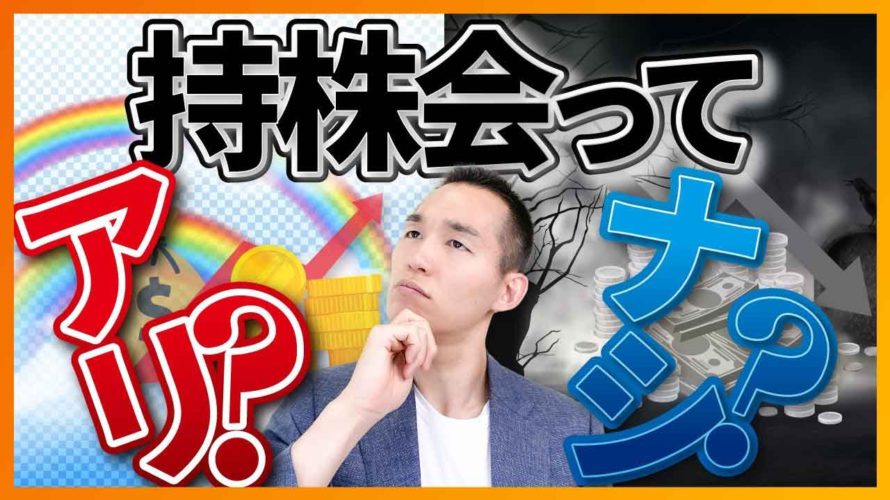 【実は危険!?】従業員持株会で見逃してはいけない危険なリスク(株式投資編)
