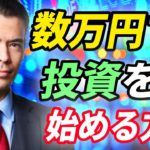 【初心者向け】数万円で投資を始めよう！