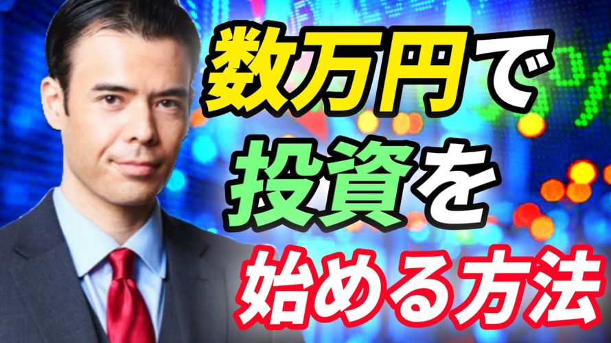 【初心者向け】数万円で投資を始めよう!