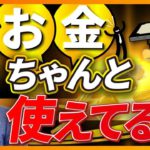 【してなきゃ大損】お金持ちは必ずやっている、王道のお金の使い方（お金と人生の勉強）