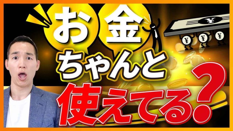【してなきゃ大損】お金持ちは必ずやっている、王道のお金の使い方(お金と人生の勉強)