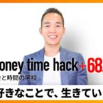 「好きなことで生きていく」を目指す仕組み（お金と投資の勉強）