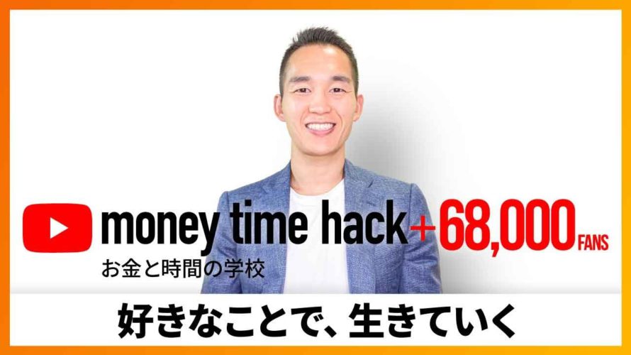 「好きなことで生きていく」を目指す仕組み(お金と投資の勉強)