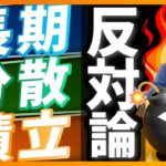 【閲覧注意】「長期・分散・積立」への反対論（お金と投資の勉強）