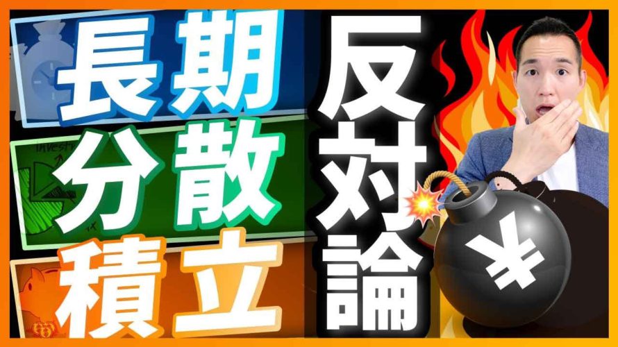【閲覧注意】「長期・分散・積立」への反対論(お金と投資の勉強)