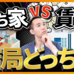 【持ち家vs賃貸】結局どっちがいいの？？（居住費は家賃？住宅ローン？）