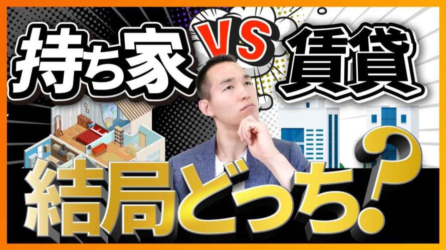 【持ち家vs賃貸】結局どっちがいいの??(居住費は家賃?住宅ローン?)