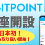 【初心者向け】BIT POINT（ビットポイント）口座開設、スマホアプリ版（2021年10月版）