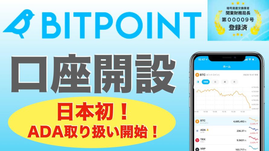 【初心者向け】BIT POINT(ビットポイント)口座開設、スマホアプリ版(2021年10月版)