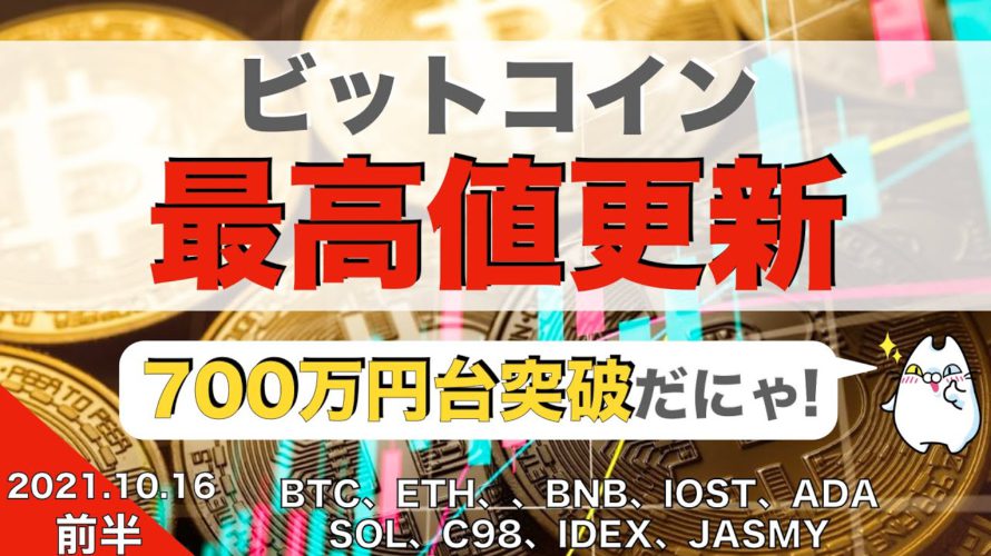 【BTC、ETH、XRP】ビットコイン最高値更新!700万円台突破(2021年10月16日 相場分析)前半