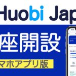 【初心者向け】Huobi Japan（フォビジャパン）口座開設、スマホアプリ版（2021年10月版）