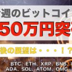 【IOST、ADA、SOL、ATOM、OMG、QTUM】今週のビットコイン！750万円突破、今後の展望は・・・！？（2021年10月23日 相場分析）後半