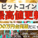 【IOST、ADA、SOL、C98、IDEX、Jasmy】ビットコイン最高値更新！700万円台突破（2021年10月16日 相場分析）後半