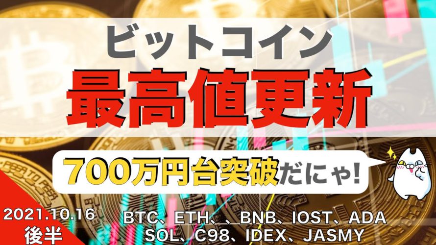 【IOST、ADA、SOL、C98、IDEX、Jasmy】ビットコイン最高値更新!700万円台突破(2021年10月16日 相場分析)後半
