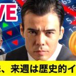 米国株、来週は歴史的イベント【LIVE】
