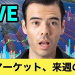 世界マーケット、来週の覚悟？【LIVE】