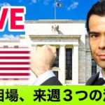 世界相場、来週３つの注目点【LIVE】