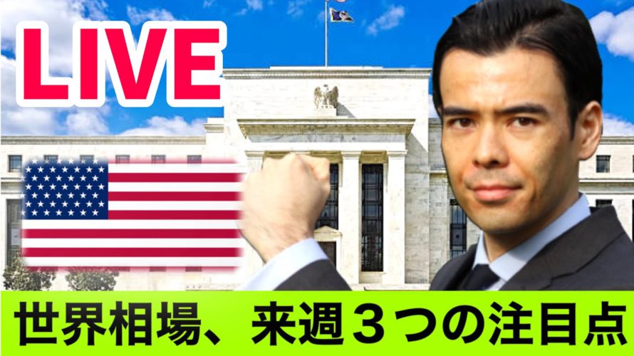 世界相場、来週3つの注目点【LIVE】