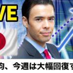 日経平均、今週は大幅回復するか？【LIVE】