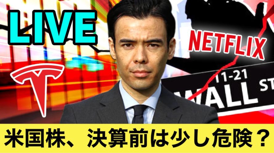 米国株、決算前は少し危険?【LIVE】