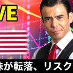 世界株が転落、リスクオフ始まり？【LIVE】